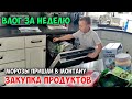 Закупка продуктов. Влог за неделю.