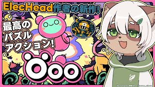 【#Öoo】面白いことが約束されたパズルアクション！ずっと待っていた！【#Vtuber】