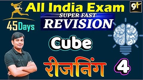 Class 04 Cube || घन || All India Exam || Reasoning Short Tricks || 45 Days Crash Course | Study91