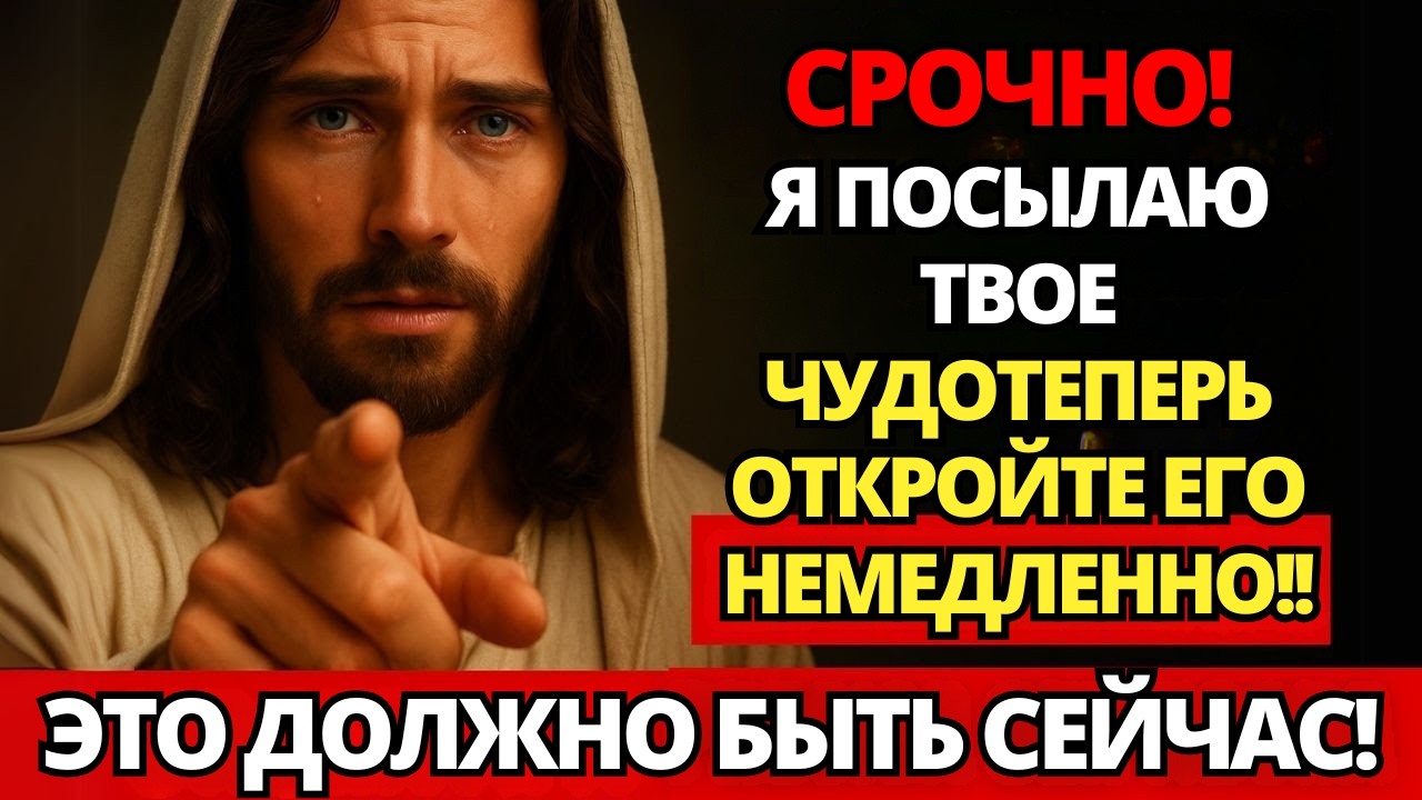 ⚠️ БОГ ТОЛЬКО ЧТО ПОСЛАЛ МГНОВЕННОЕ ЧУДО, ОТКРОЙТЕ СРОЧНО! НЕ ОТКЛАДЫВАЙТЕ! ✝️ ПОСЛАНИЕ ОТ БОГА