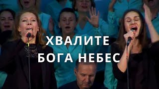 Хвалите Бога Небес | Светлана Шимко | Церковь Спасение