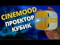 Честный обзор CINEMOOD. Кому? Зачем? Дорого? МИНУСЫ И ПЛЮСЫ