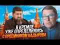 💥7 хвилин тому! ЖИРНОВ: соратник путіна видав ТАЄМНІ ДАНІ! Кремль сховав КАДИРОВА в секретному місці