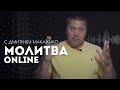 Молитва ONLINE с Дмитрием Макаренко | 6 августа