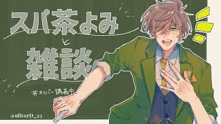【雑談＆スパチャ読み】日曜朝の雑談&茶摘み12/5（ほぼ茶摘）【オリバー・エバンス/にじさんじ】