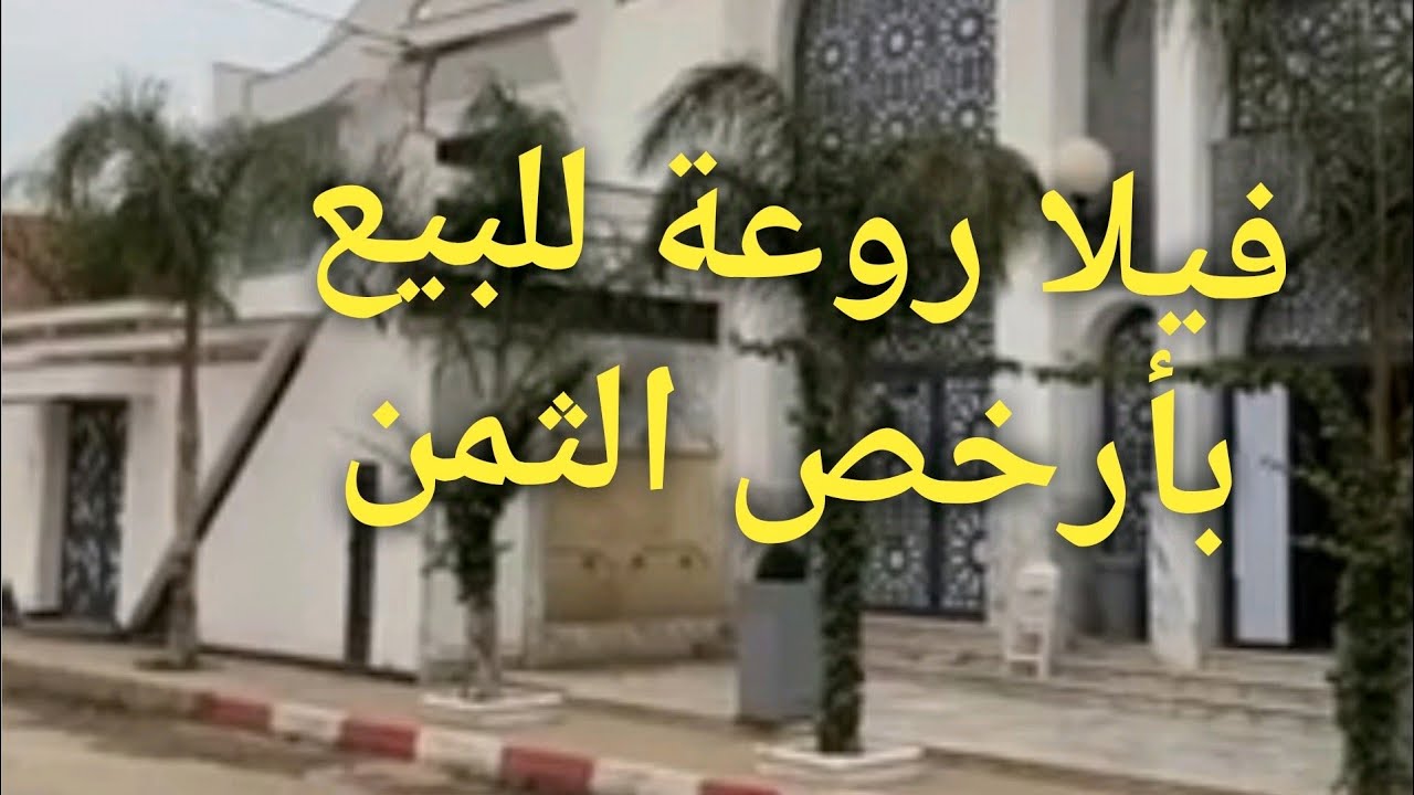 Vente Villa A centre ville de Blida  بيع فيلا رائعة بوسط مدينة البليدة لا تنسى دخول إلى صندوق الوصف