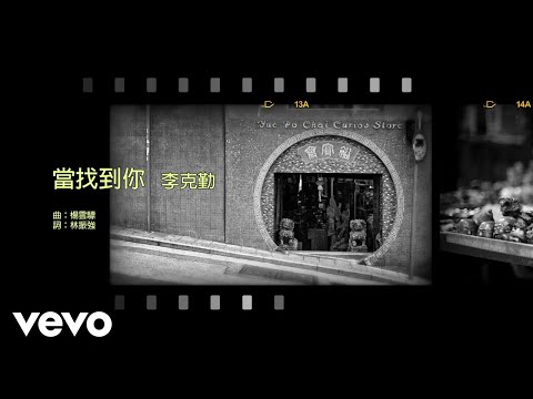 李克勤 Hacken Lee - 當找到你
