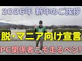 【2026年新年のご挨拶】脱・マニア向け宣言。PC関係者こそ走るベシ!なぜ本チャンネルが「初心者目線」を目指すのか【8kmランニング】