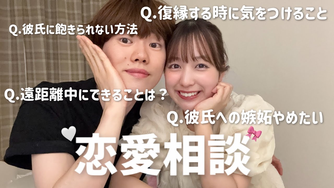 7年目カップルが恋愛相談に本気で答えた
