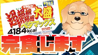 【ペタマックス後半戦】残った分は気軽に食べよう【ケモノVtuber/星戌セン/ #Vtuber】