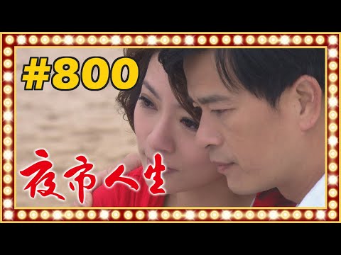 夜市人生 EP800