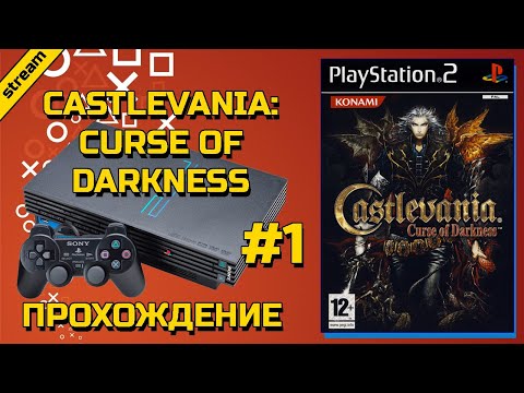 CASTLEVANIA: CURSE OF DARKNESS ► PS2 ► ПРОХОЖДЕНИЕ ► ЧАСТЬ 1