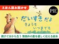 【対象年齢2歳から】子どもへの無条件の愛を優しく、あたたかく描く絵本『だいすきだよ きょうも いつまでも』読み聞かせ