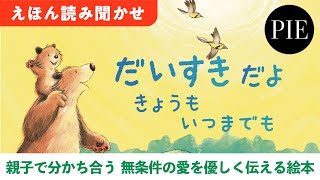 【対象年齢2歳から】子どもへの無条件の愛を優しく、あたたかく描く絵本『だいすきだよ きょうも いつまでも』読み聞かせ