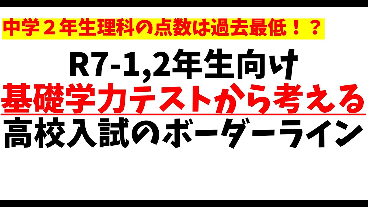 R7-中学1.2年生 徳島県の基礎学力テストから考える高校のボーダー