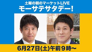 土曜の朝のマーケットLIVE「モーサテサタデー！」