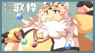 【突発】歌枠してみる 89【穂先幸之助】【カラオケJOYSOUND for STREAMER】