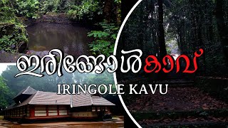 ഇരിങ്ങോൾ  കാവ് / IRINGOLE KAAVU