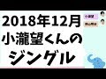 小瀧望くんのジングル集 2018年12月