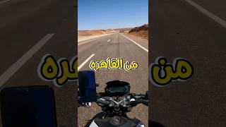 من القاهره الي اسوان بالموتوسيكل دباب دراجه موتوسيكل سيارات سكوتر