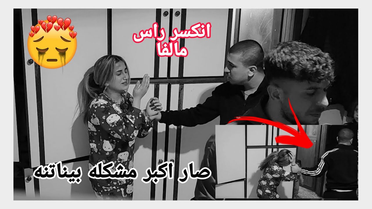 صار اكبر مشكله بيناتنه/🥹