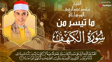 سورة الكهف || الشيخ محمد عبد الرؤوف السوهاجي || تلاوة عطرة تبارك جمعتك