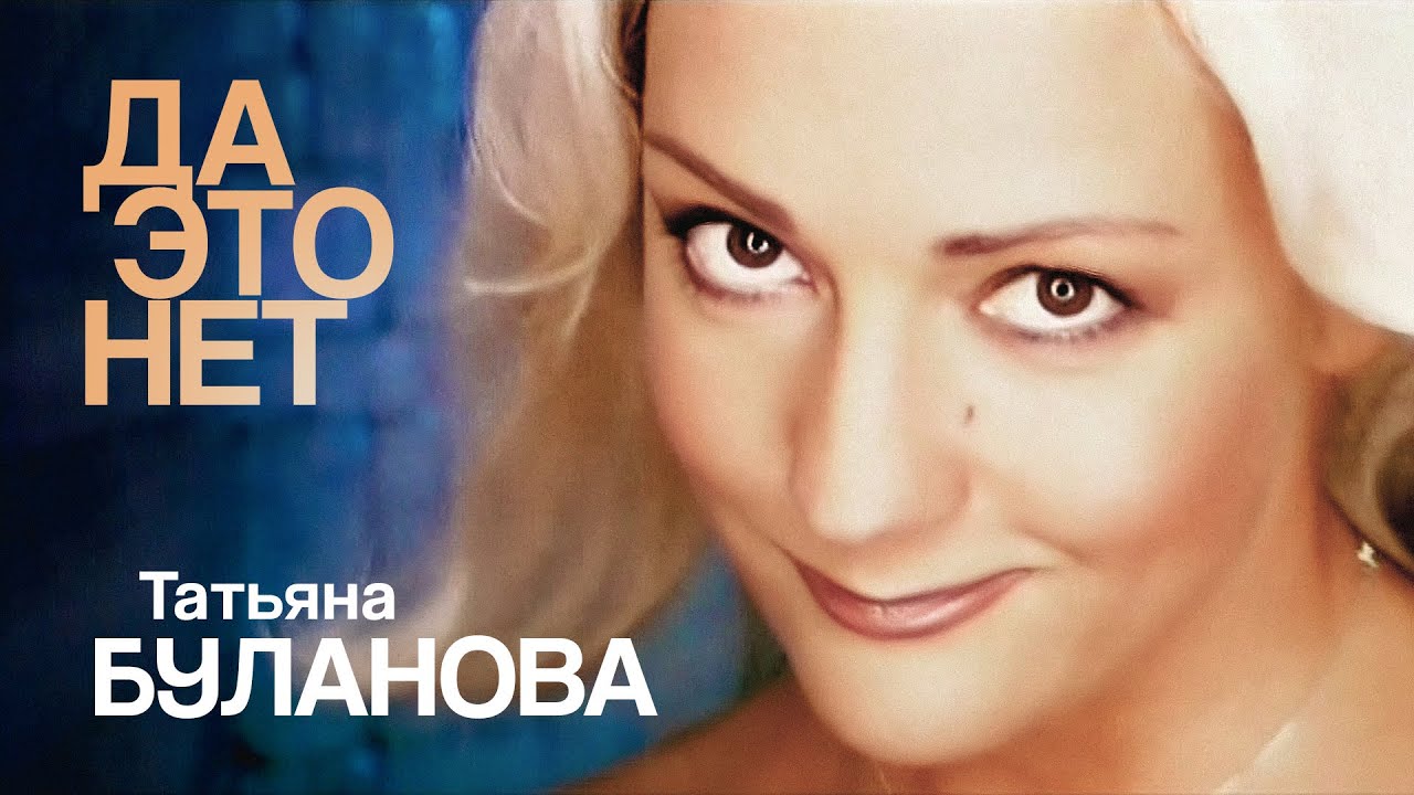 Татьяна Буланова - Да это нет (Official Video, 2002) 