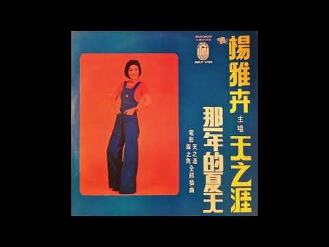 Yang Ya Hui / 楊雅卉 - 七彩霓虹 (psych Pop, Taiwan 1974)