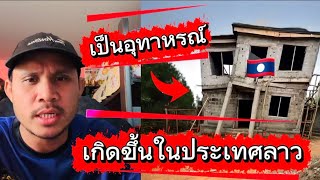 ฝากเตือนเป็นอุทาหรณ์ เกิดขึ้นที่ประเทศลาว เจ้าของบ้านเชื่อใจช่าง ทำงานที่กรุงเทพ 