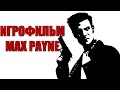 Max Payne - Игрофильм
