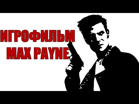 Видео: Max Payne - Игрофильм