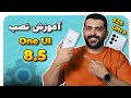 بدون کامپیوتر روی گوشیت وان یوآی ۸٫۵ نصب کن 😍