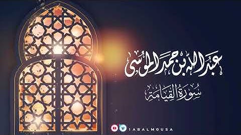 الشيخ عبدالله موسى سوره القيامه