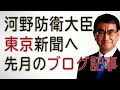 東京新聞が河野防衛大臣へ仕返し?先月の大臣のブログ記事を読み上げてみた。