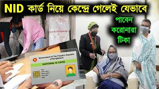 NID card নিয়ে কেন্দ্রে গেলেই যেভাবে দিতে পারবেন করোনার টিকা | Corona vaccine bd