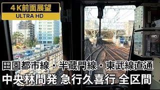 【前面展望】田園都市線・半蔵門線・東武線 急行久喜行 全区間