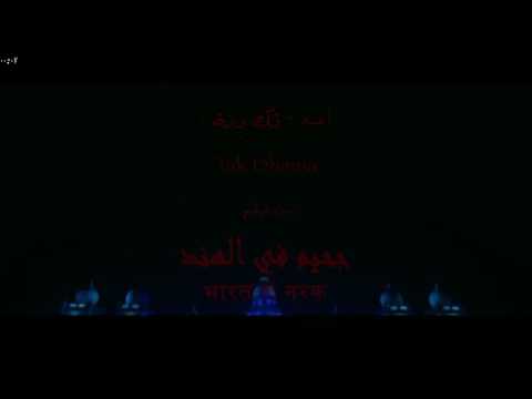 أغنية تك دنا