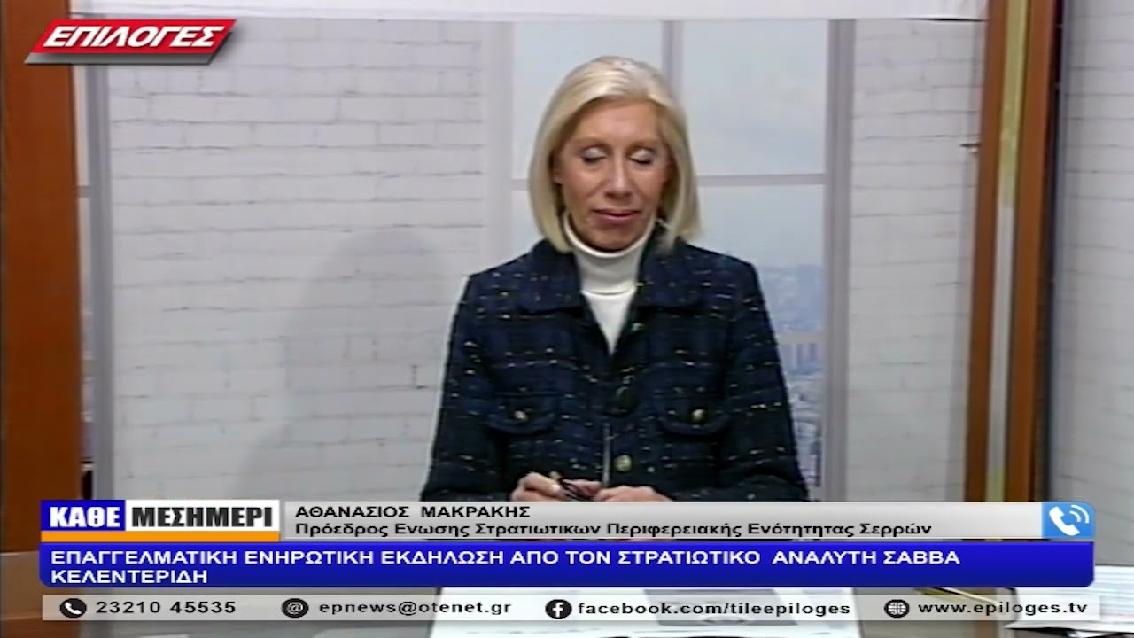 ΑΘΑΝΑΣΙΟΣ ΜΑΚΡΑΚΗΣ: ΕΠΑΓΓΕΛΜΑΤΙΚΗ ΕΝΗΡΩΤΙΚΗ ΕΚΔΗΛΩΣΗ ΑΠΟ ΤΟΝ ΣΤΡΑΤΙΩΤΙΚΟ  ΑΝΑΛΥΤΗ ΣΑΒΒΑ ΚΑΛΕΝΤΕΡΙΔΗ