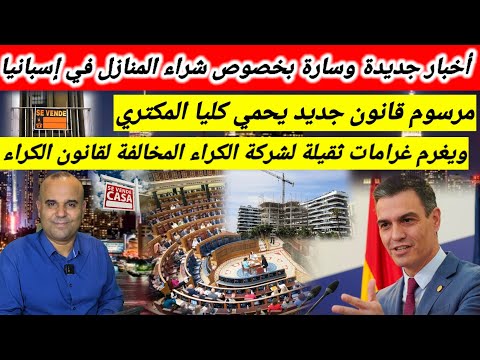 أخبار سارة بخصوص شراء عقار في إسبانيا مرسوم قانون جديد لحماية المكتري غرامة ثقيلة لشركة بسبب الكراء