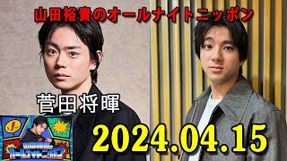 山田裕貴のオールナイトニッポン 2024.04.15 ゲスト： 菅田将暉 さん