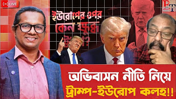 দুনিয়াজুড়েঃ অভিবাসন নীতি নিয়ে ট্রাম্প-ইউরোপ কলহ!!