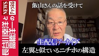 長谷川幸洋と高橋洋一のNEWSチャンネルの配信のサムネイル画像