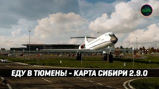 ЕДУ В ТЮМЕНЬ! КАРТА СИБИРИ 2.9.0 #ETS2 1.51
