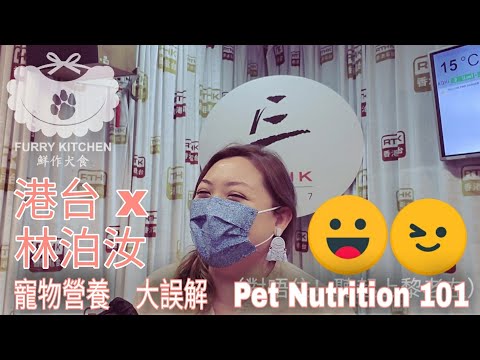🔥FurryTells · 🐶寵物營養101🐱 誤會篇 Pet Nutrition 101 Misunderstandings