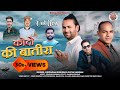 New jaunsai  pahadi song  kode ki batira  shiva sargam  kirparam kunwar  buransh films2024