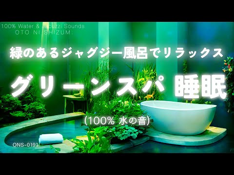 【睡眠用BGM・水の音 睡眠・温泉 ASMR】緑のあるジャグジー風呂でリラックス 100% 水の音 | 疲労回復 音楽 | ジャグジー ジェットバス 音 |温まる 音 |ONS-0191