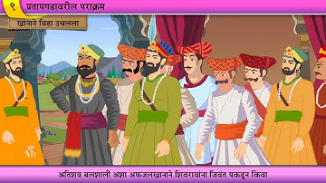 4th History | Chapter#09 | Topic#02 | खानाने विडा उचलला | Marathi Medium