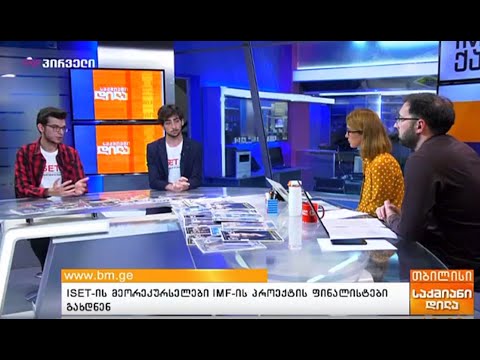 ISET-ის სტუდენტები IMF-ის პროგრამის ფინალისტები გახდნენ