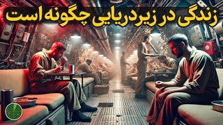 زندگی درون یک زیردریایی چگونه است؟