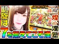 ミリオンゴッド神々の凱旋は7を揃えてこそ漢|1GAMEあおいの煌★漢塾#4【パチスロ・スロット】